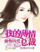 强势囚爱,我的薄情总裁