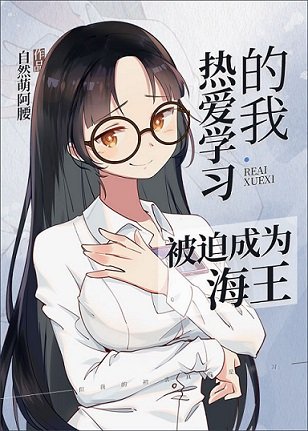 （綜漫同人）熱愛學習的我被迫成為海王