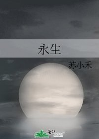 永生